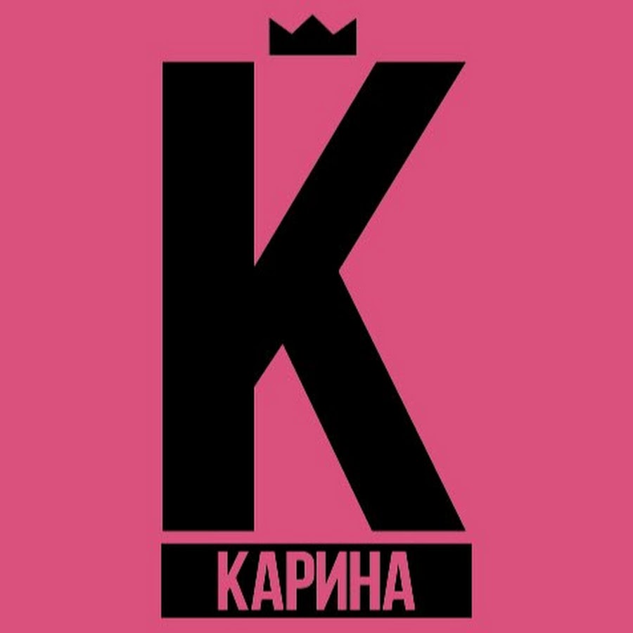 фото с именем карина стал