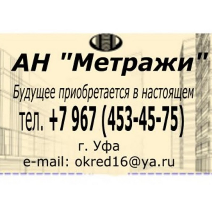 Ан метраж. Метражи агентство недвижимости. агенство недвижимости в уфе &quot;метражи&quot;. агентство метражи ефремов. реклама агентства недвижимости метражи карточка.