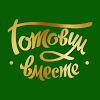 What could Готовим вместе buy with $100 thousand?