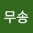 김무송