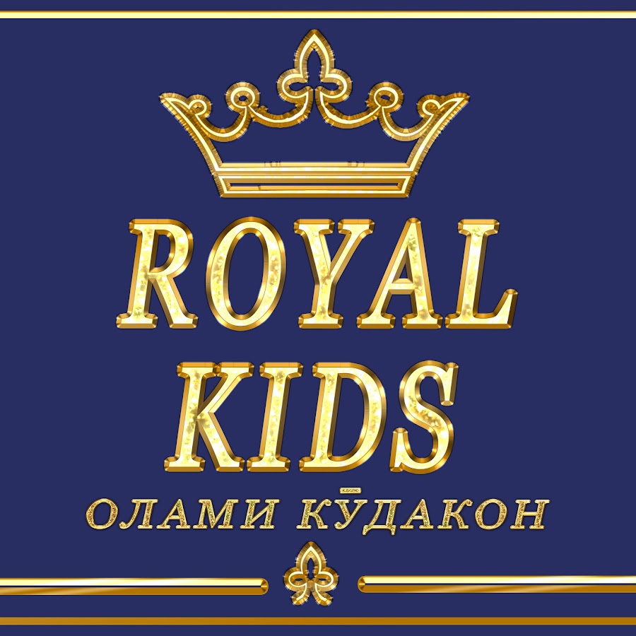 Роял кид. Роял. Kid Royal. Логотип Royal Kids. Royal Kids Душанбе.