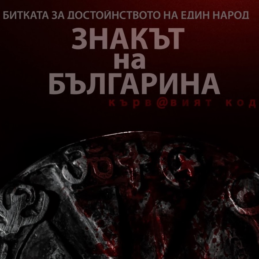 Знакът на българина - YouTube