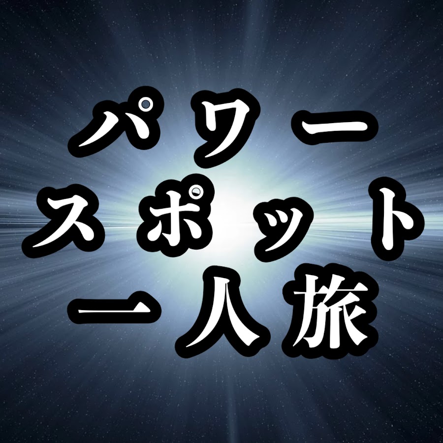パワースポット一人旅 Youtube