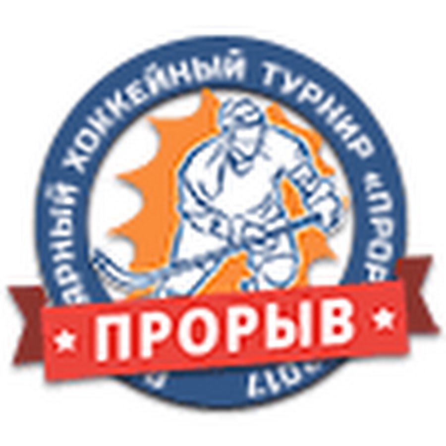 Прорыв турнир по хоккею 2009 года. Прорыв 2023. Турнир прорыв хоккей 2009. Прорыв турнир по хоккею 2009 года. Прорыв москва хоккейный турнир логотип.