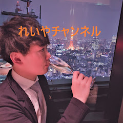 れいや