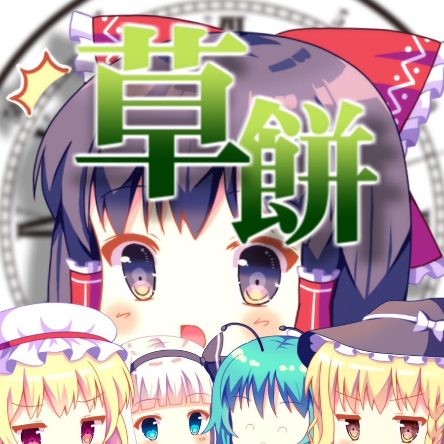 ゆっくり草餅 Youtube