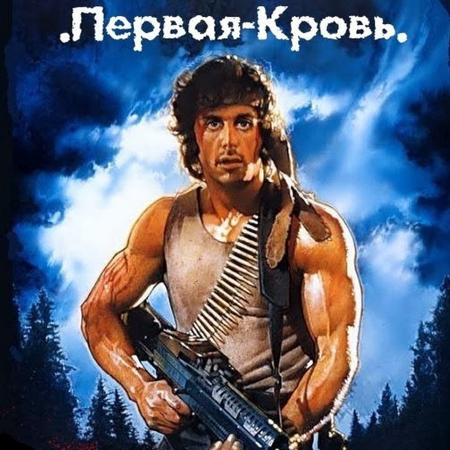 Покажи рэмбо. Рэмбо 1 кровь. Сталлоне рэмбо. Сталлоне рэмбо. Рэмбо 1982.