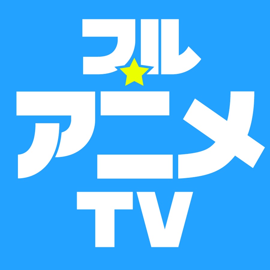 フル アニメtv Youtube