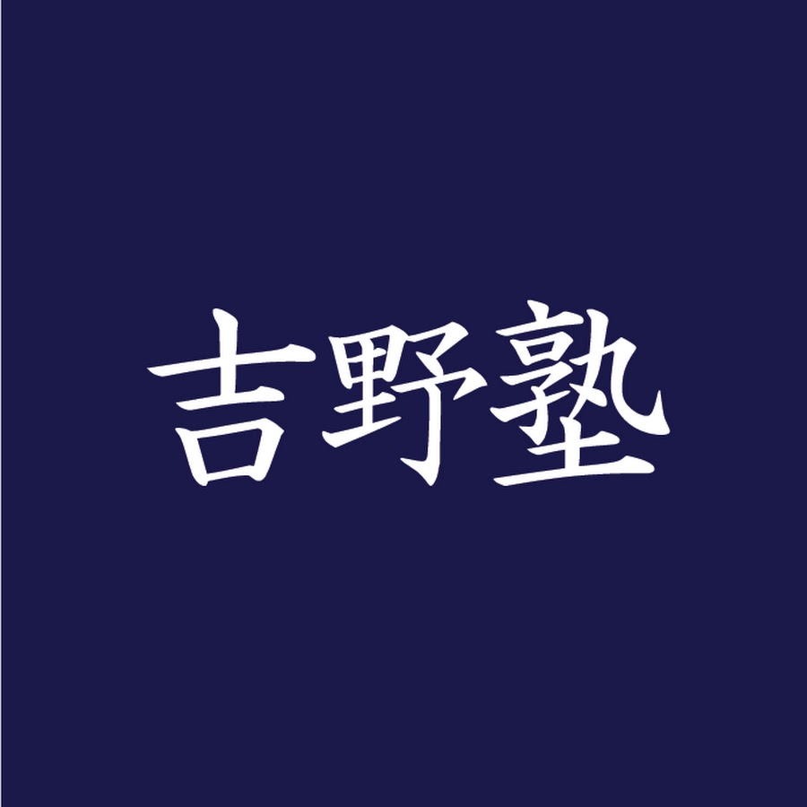 宅建吉野塾 Youtube