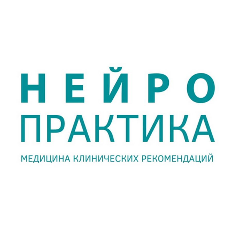 Нейро практика губернская ул 70 тюмень фото Нейро практика губернская ул 70 тюмень фото