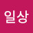 쌍상일상