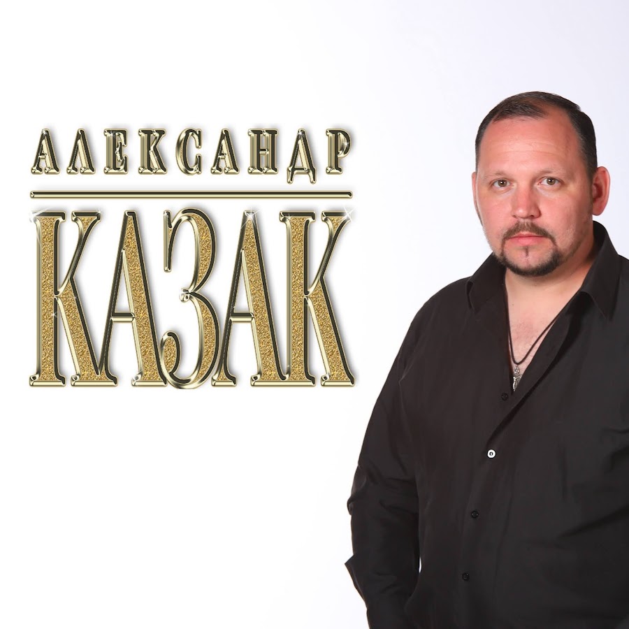 Александр казак биография личная жизнь Александр казак биография личная жизнь