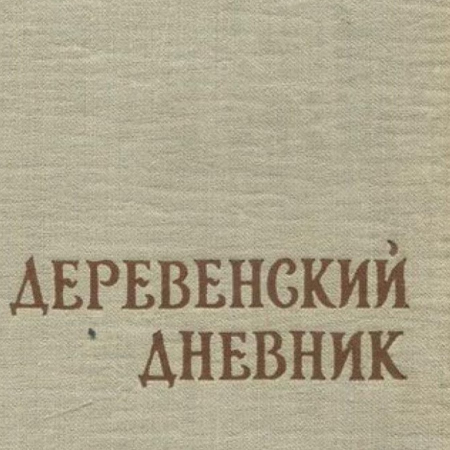 дорош деревенский дневник. стопка прожитых дней. необычный деревенский дневник. блог деревенский дневник. блог деревенский дневник.
