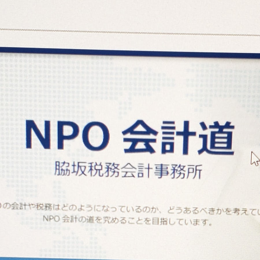 NPO会計道/税理士 脇坂誠也 - YouTube