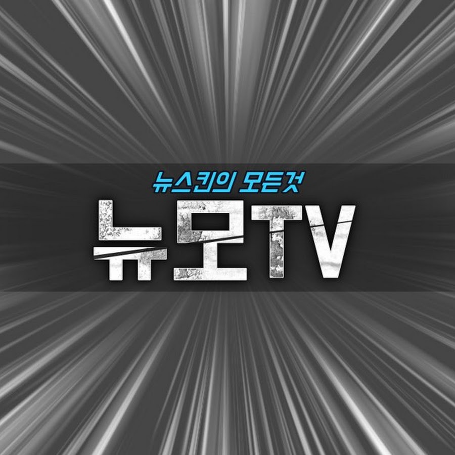 뉴모TV 뉴스킨의 모든것 YouTube