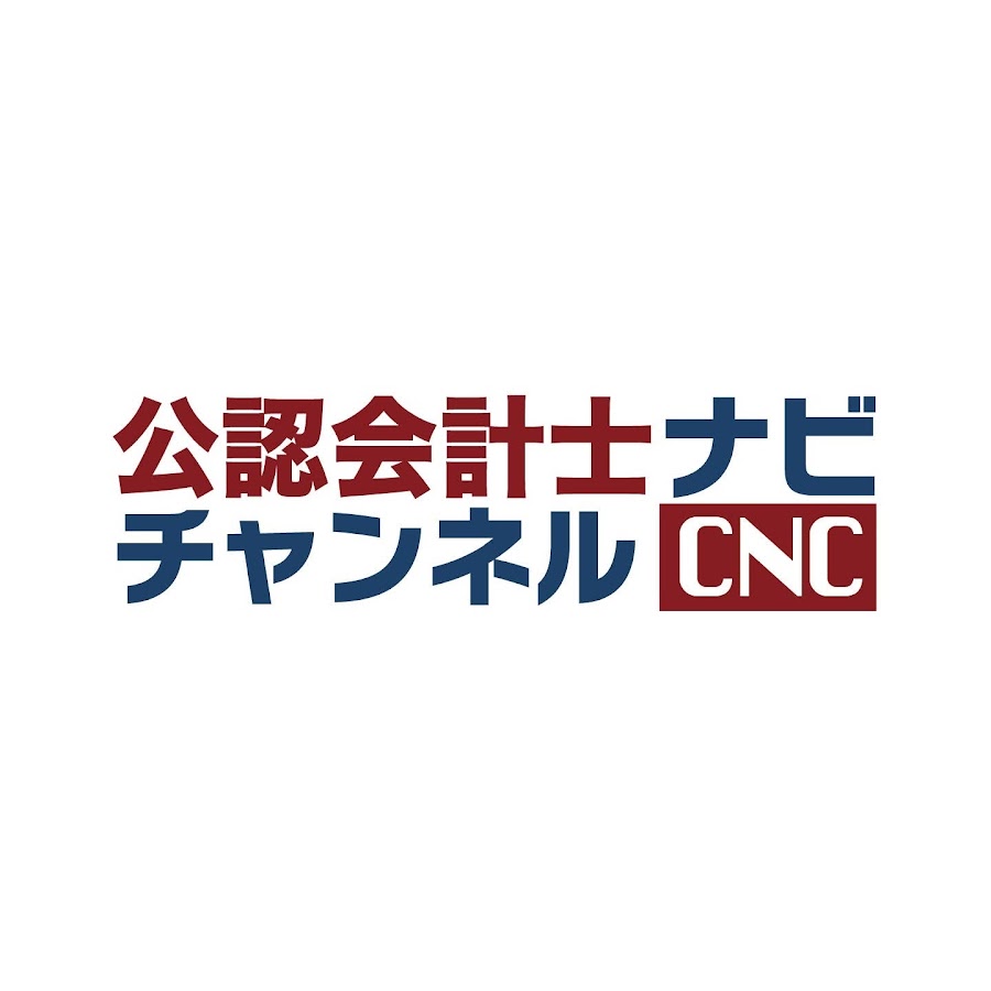 公認会計士ナビチャンネル Youtube