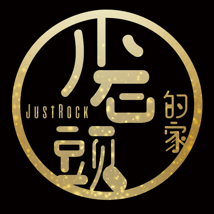 小石頭的家 JustRock Net Worth & Earnings (2026)