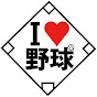 おかむら村長の昭和野球塾