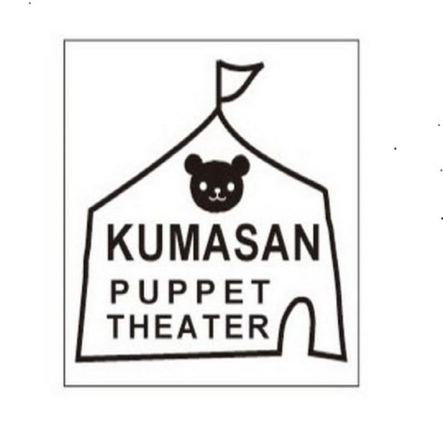 人形劇団くまさん -Puppet Theater Kumasan- - YouTube