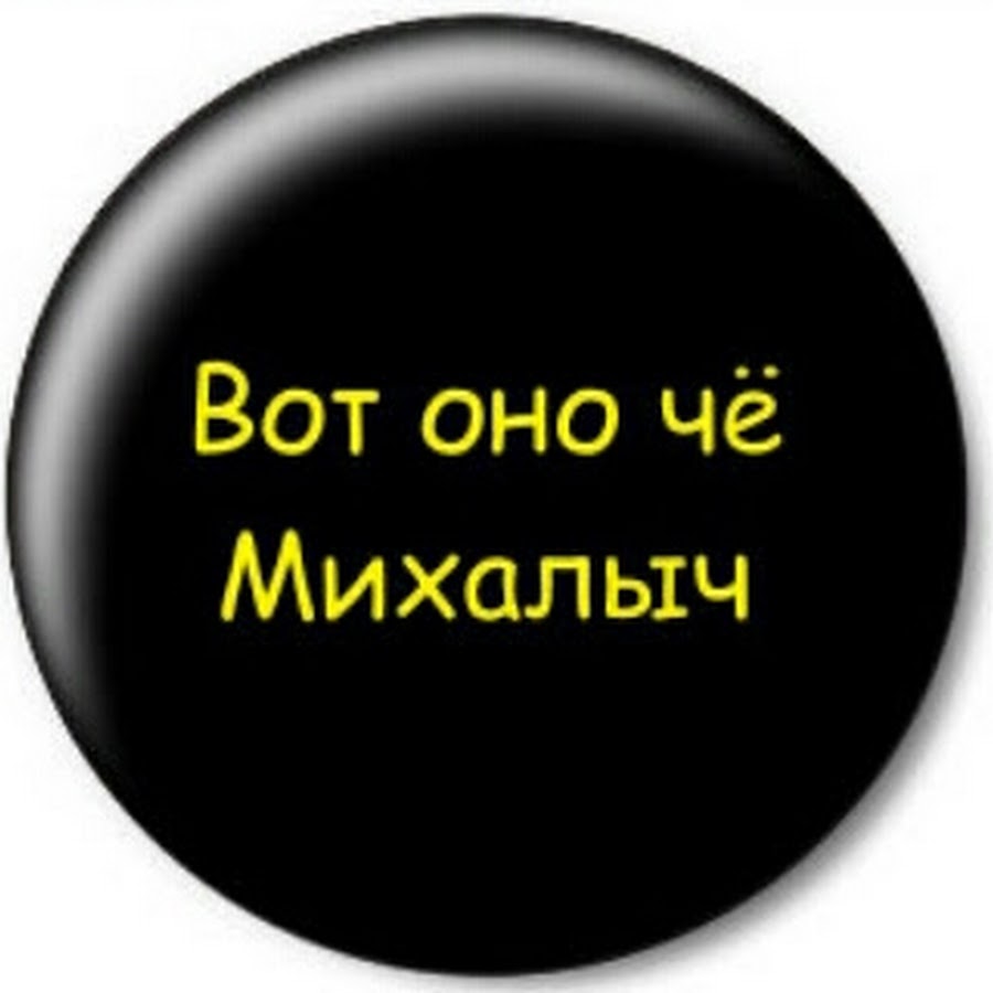 Вон оно че михалыч. Вот оно что Михалыч. Вон че Михалыч. Картинки Михалыч. Так вон оно че Михалыч
