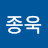 배종욱