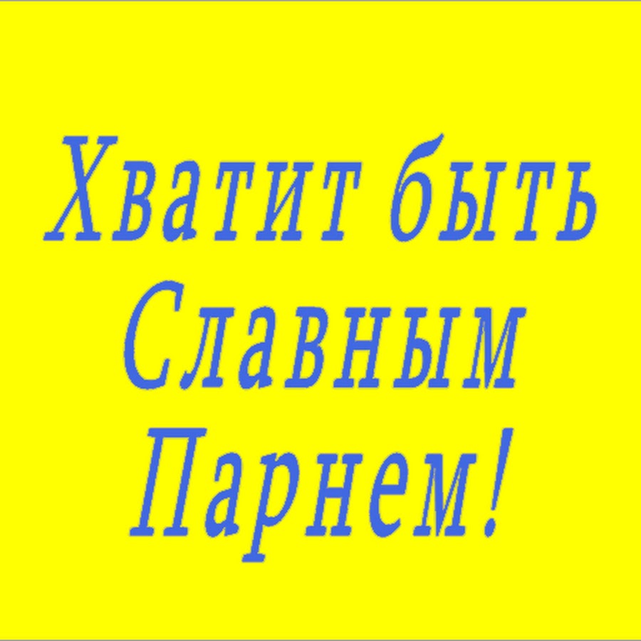 Хватит быть славным парнем! YouTube