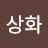 김상화