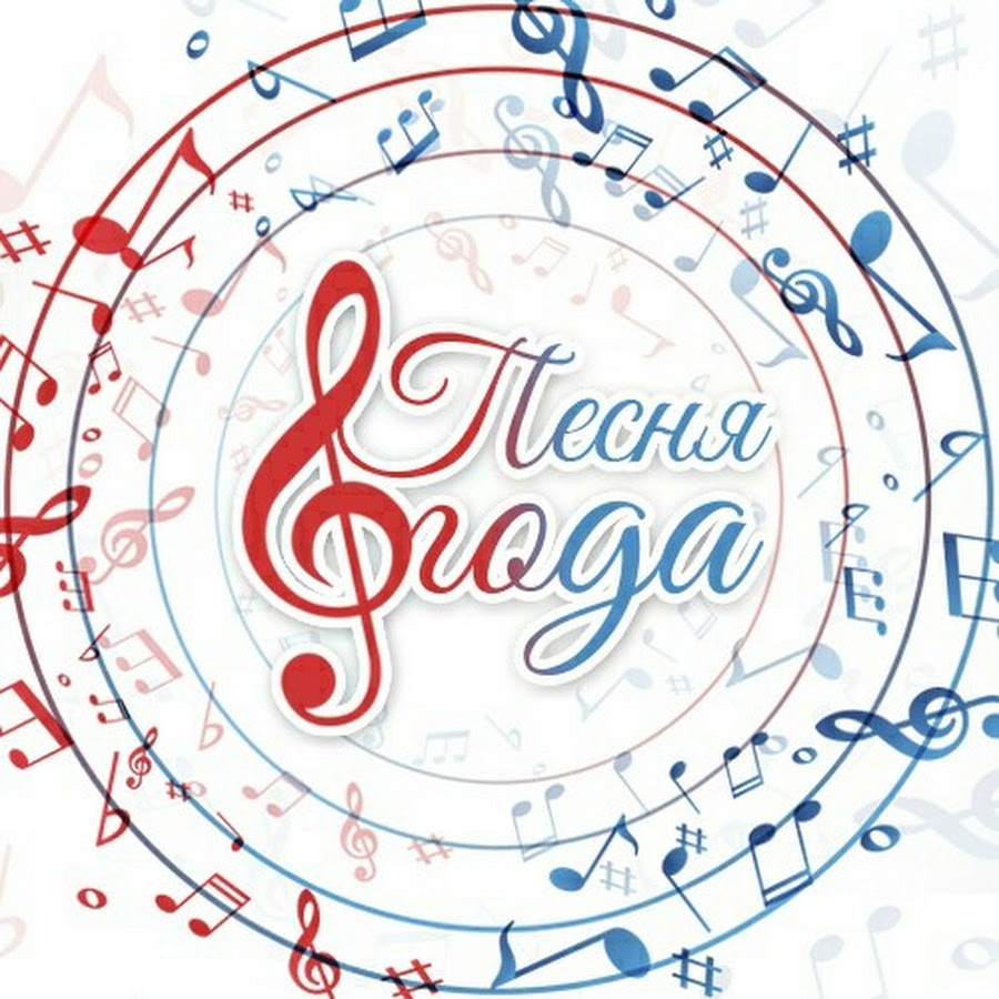 Сборник песня года 2006. На программу года песни. Песня года 1982. На программу года песни. На программу года песни.