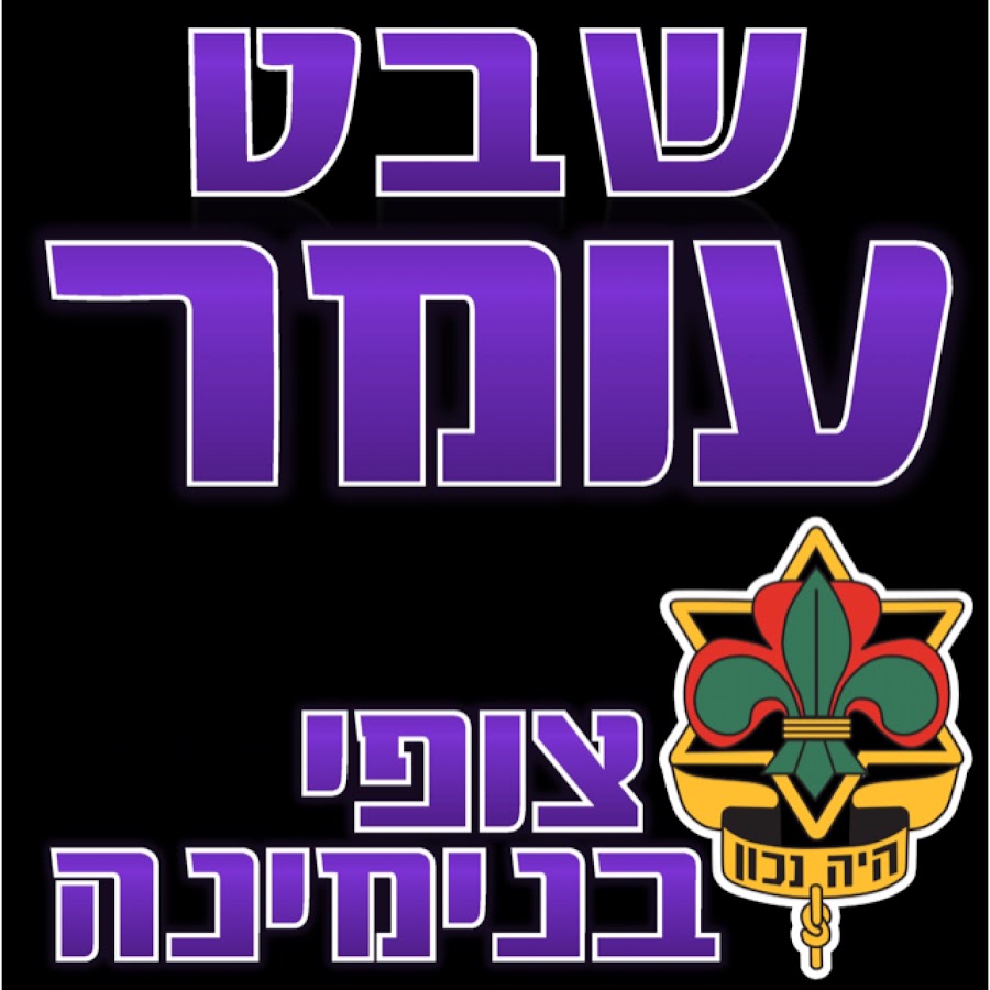 שבט עומר צופי בנימינה - YouTube