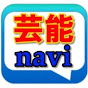 芸能navi