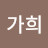 류가희
