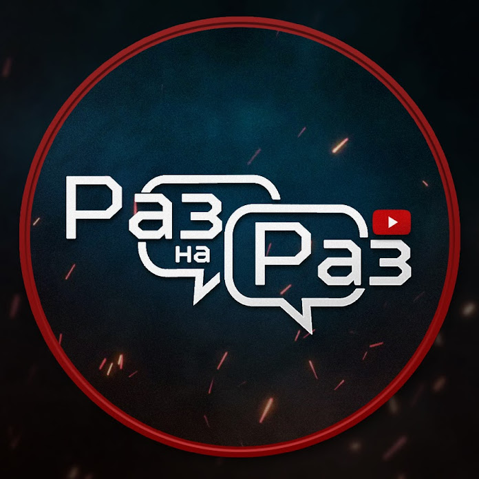 Раз на раз Net Worth & Earnings (2026)