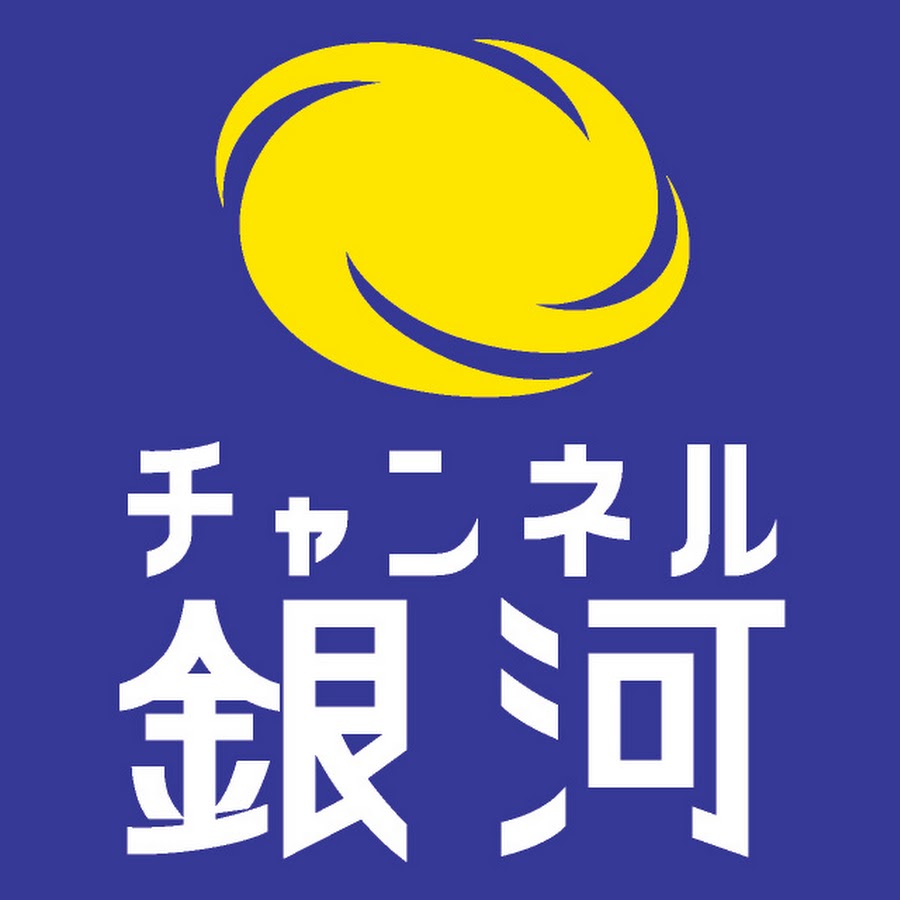 チャンネル銀河 Youtube