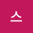 포스