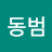 김동범