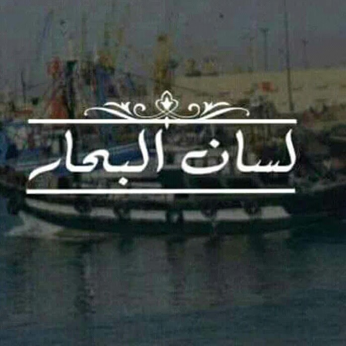 لسان البحار lissan albahhar Net Worth & Earnings (2026)