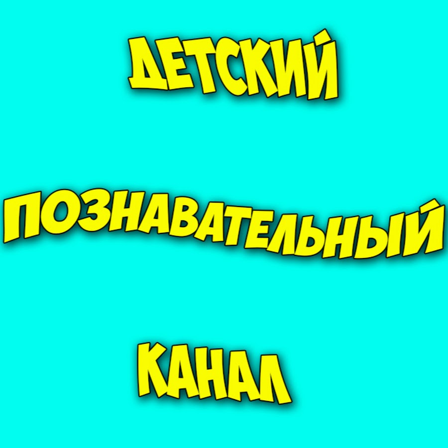 Картинки канал детский