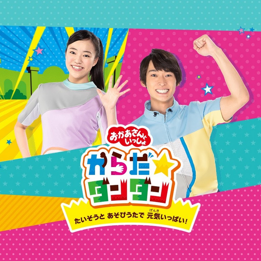 「おかあさんといっしょ」 ポニーキャニオン公式 YouTube