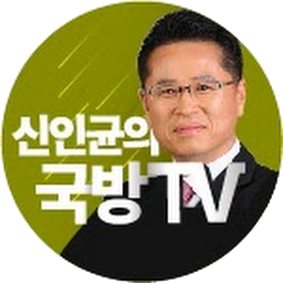 신인균의 국방Tv - Youtube