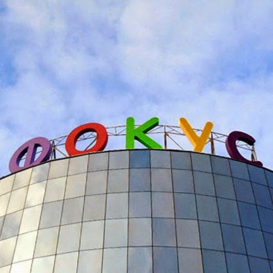 Фокус Челябинск Официальный Сайт Магазины