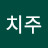 이치주