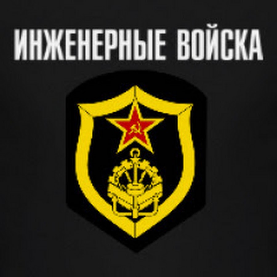 Эмблема саперных войск. Символика инженерных войск СССР. Знак инженерно саперных войск. Эмблема инженерных войск. Эмблема инженерных войск СССР