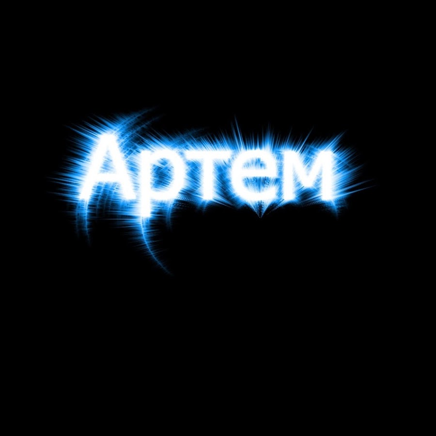 Картинки про имя артем