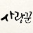 사랑꾼