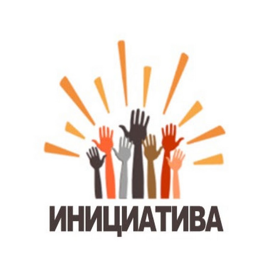 инициатива проведения референдума гражданами. инициативное участие. проведение инициатив. референдум проводится по инициативе. выдвижение инициативы проведения референдума.
