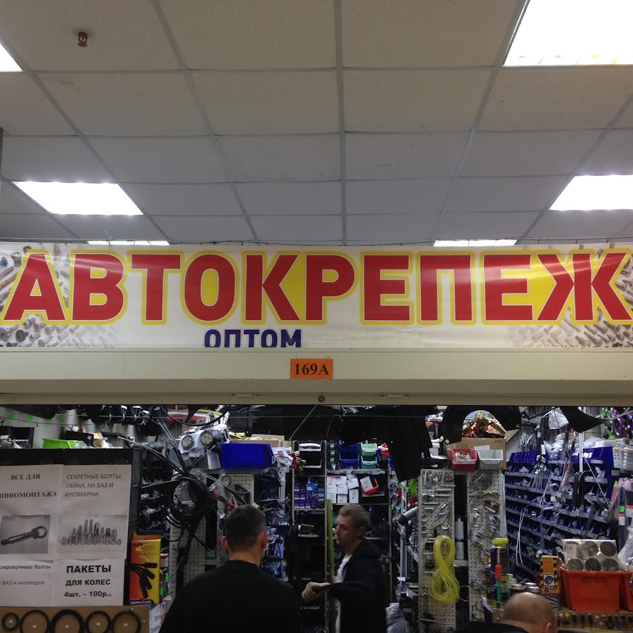 магазины автомобильного крепежа. крепёж самара автомагазин карла маркса. витрина для автомобильного крепежа. ассортимент для магазина автокрепежа. автокрепеж режим работы.