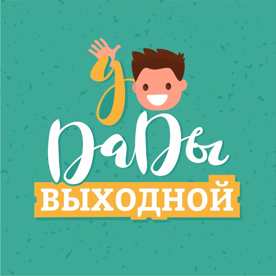 мои выходные с папой надпись. современный быт. выходной папа.