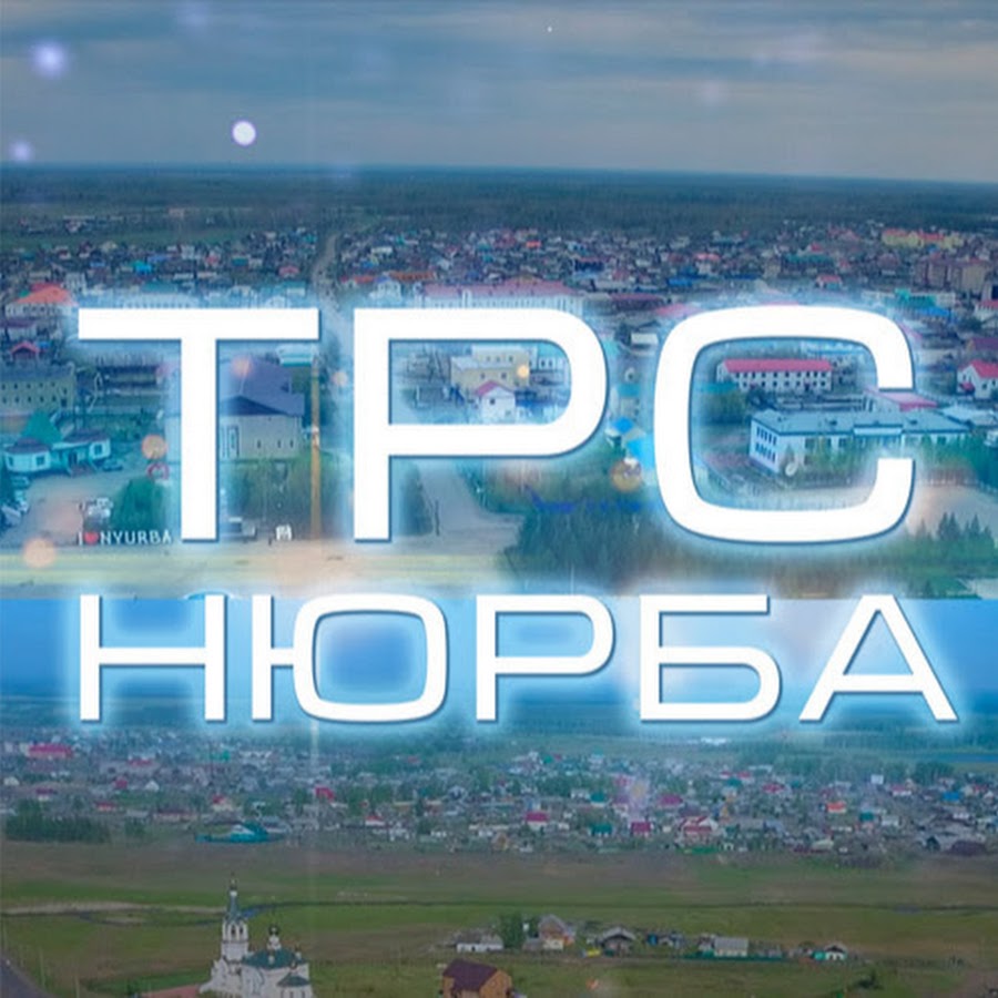 ТРС НЮРБА - YouTube
