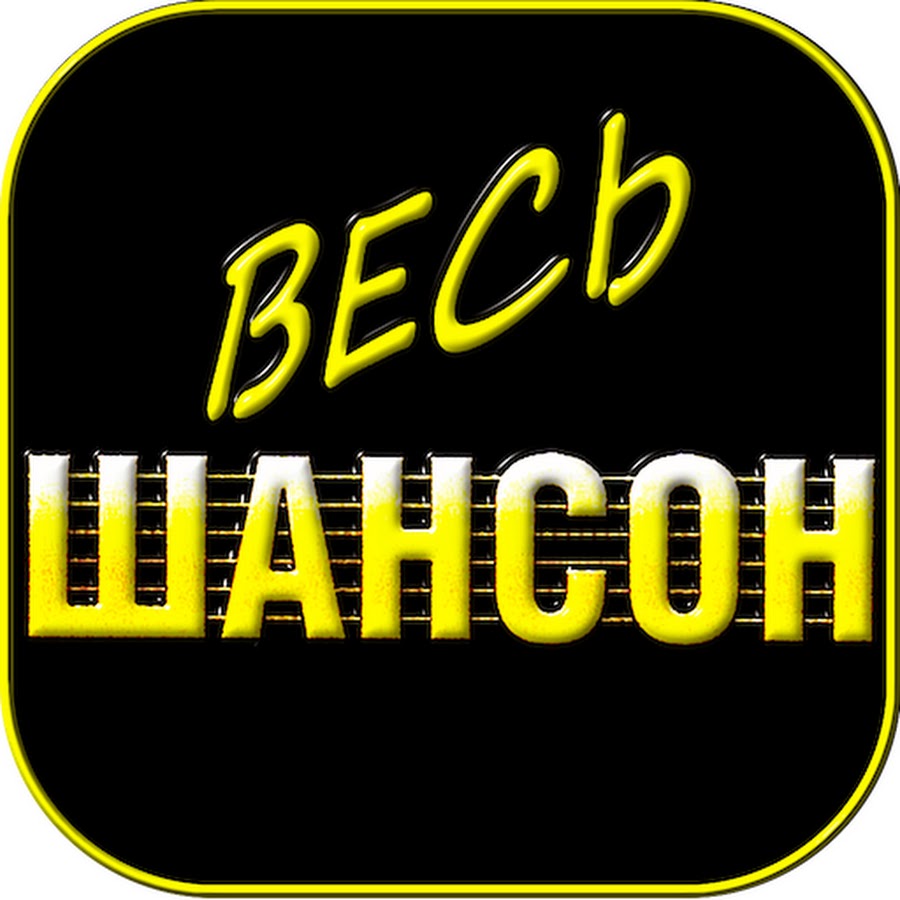 Даврон шансон мерседес