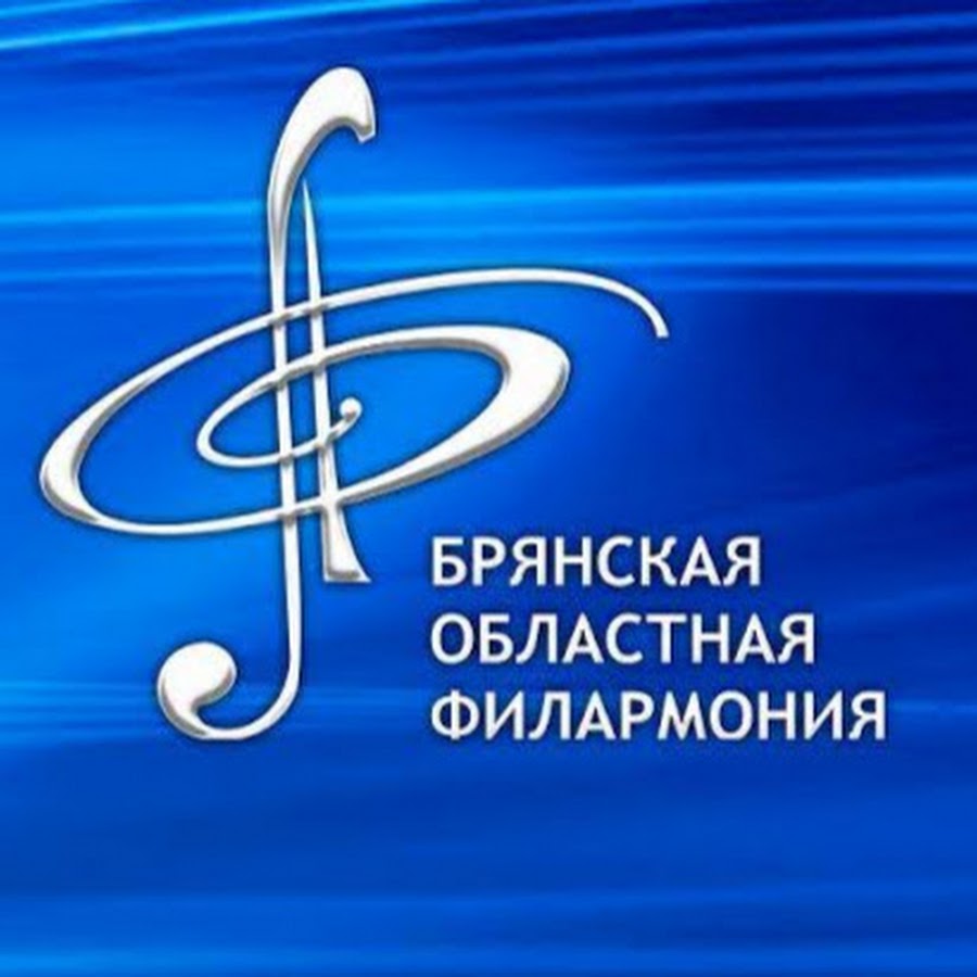 брянская филармония брянск